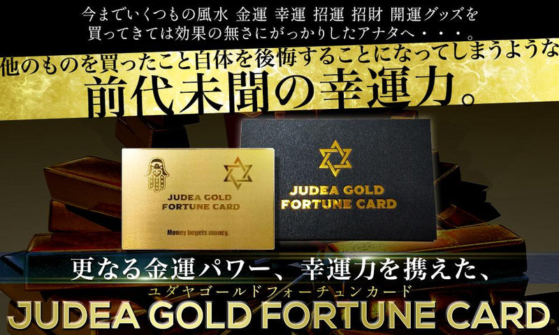 【公式】ユダヤゴールドフォーチュンカード　金運アップ
