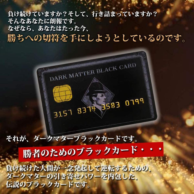 【開運　金運】DARK MATTER BLACK CARD　ブラックカード